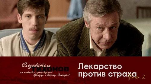 Investigator Tikhonov Season 1 Episode 15 - Episode 15