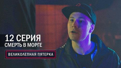 The Fabulous Five Season 2 Episode 12 - Episode 12