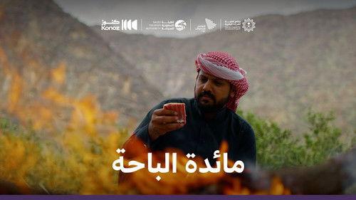 ماذا يأكل السعوديون Season 1 Episode 2 - Episode 2
