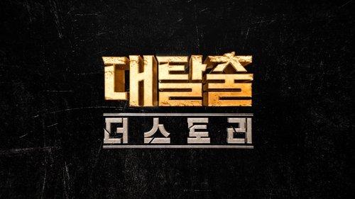 The Great Escape Season 5 Episode 1 - Episode 1