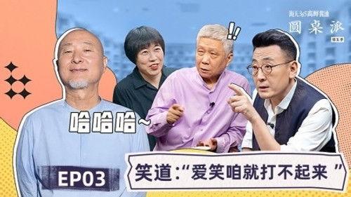 Round Table Season 5 Episode 3 - Episode 3