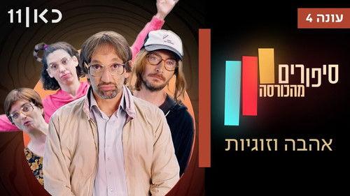 Stories from the Armchair Season 4 Episode 1 - Love and Relationships