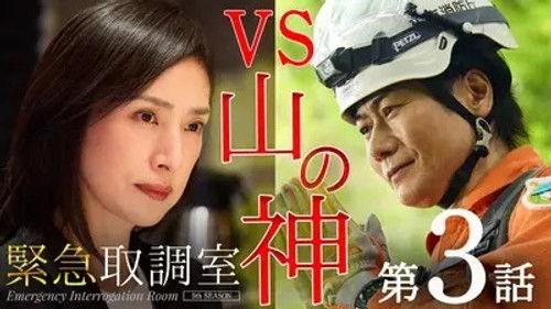 Emergency Interrogation Room Season 5 Episode 3 - Episode 3