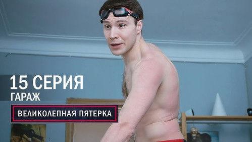 The Fabulous Five Season 1 Episode 15 - Episode 15