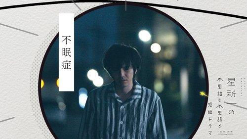 Hoshi Shinichi no Fushigina Fushigina Tanpen Dorama Season 1 Episode 3 - Insomnia