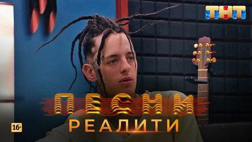 Songs. Reality. Season 1 Episode 13 - Episode 13