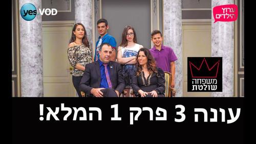 Mishpaha Sholetet Season 3 Episode 1 - Episode 1