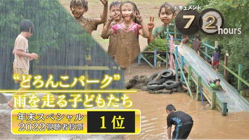 Document 72 Hours Season 13 Episode 20 - Doronko Park" Children Running in the Rain
