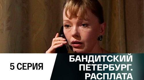 Gangster's Petersburg Season 10 Episode 5 - Episode 5