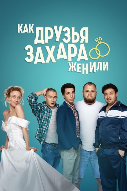 How Zakhar's Friends Tried To Get Him Married poster