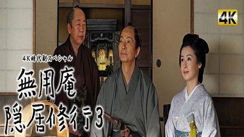 Muyoan Retirement Training Season 3 Episode 1 - Episode 1