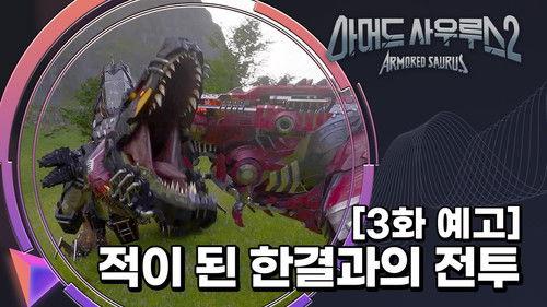 Armored Saurus Season 2 Episode 3 - Episode 3