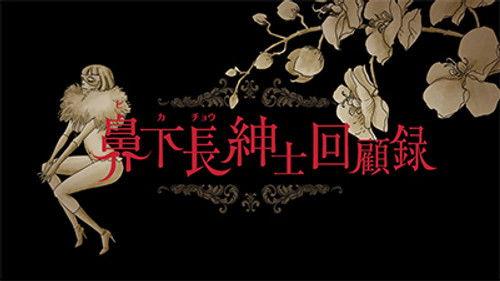 Japan Animator Expo Season 2 Episode 12 - Memoirs of Amorous Gentlemen