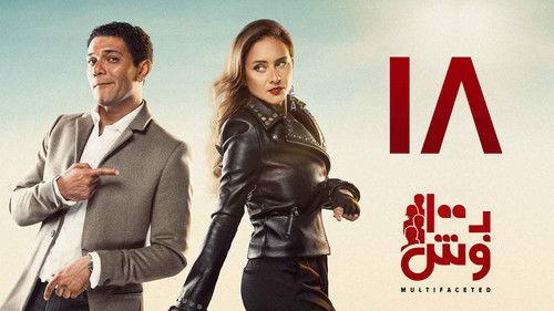 Multifaceted Season 1 Episode 18 - Episode 18