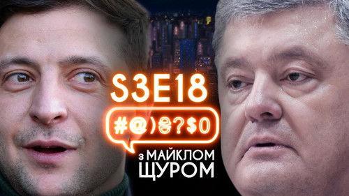 #@)₴?$0  with Michael Shchur Season 3 Episode 18 - Ukroboronprom, Poroshenko, Zelenskyi, Tymoshenko, Eurovision