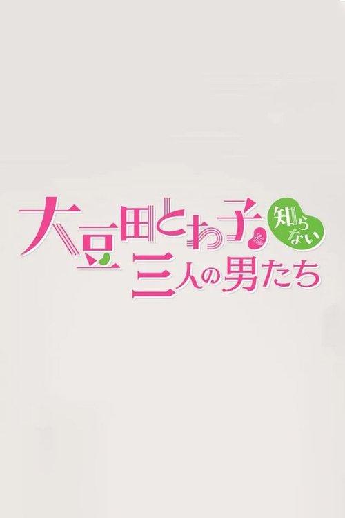 Chain Story Omameda Towako wo Shiranai Otokotachi poster