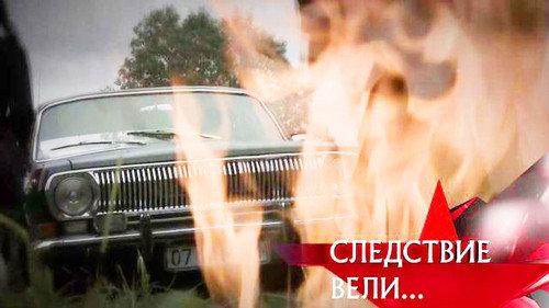 The investigation was conducted Season 12 Episode 23 - Episode 23