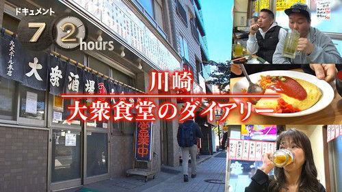 Document 72 Hours Season 16 Episode 9 - Kawasaki Taishu Shokudo Diary