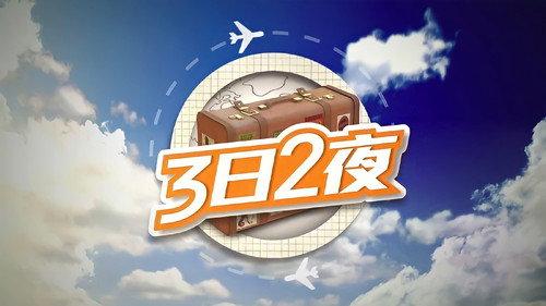 Fun Abroad: 3D2N Season 1 Episode 1 - Episode 1