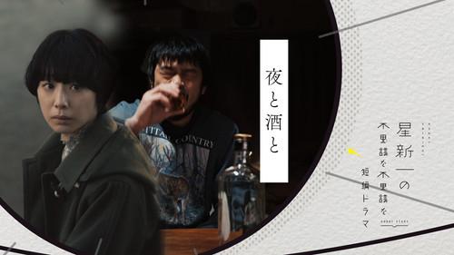 Hoshi Shinichi no Fushigina Fushigina Tanpen Dorama Season 1 Episode 14 - Night and Sake