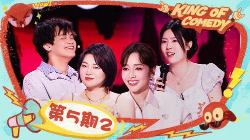 The King of Stand-up Comedy Season 2 Episode 18 - EP05-2