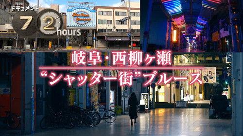 Document 72 Hours Season 16 Episode 11 - Gifu-Nishiyanagigase “Shutter Town” Blues