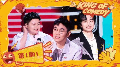The King of Stand-up Comedy Season 2 Episode 1 - EP01-1