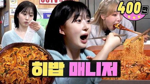 worK-dol Season 2 Episode 10 - Mukbang YouTubers film their videos like this.