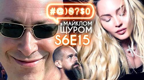#@)₴?$0  with Michael Shchur Season 6 Episode 15 - Madonna and Ass, Mad High Russia, Gordon+Komarovskyi+Shuster+(Akhmetov)