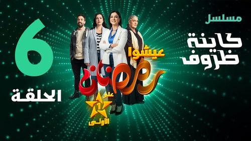 Kayna Dorouf Season 1 Episode 6 - Episode 6