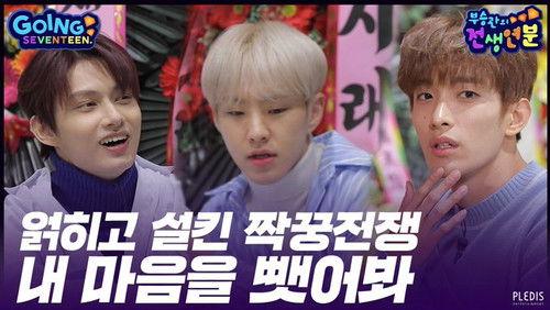 GOING SEVENTEEN Season 4 Episode 6 - SeungKwan Boo's Past Life Destiny #2