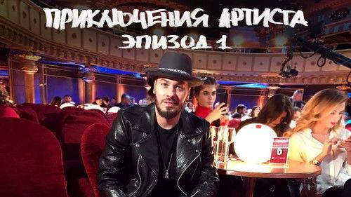 The Artist's Adventures Season 1 Episode 1 - "Comedy Club" backstage. "Moana" & "Fantastic Beasts and Where to Find Them" Russian premieres.