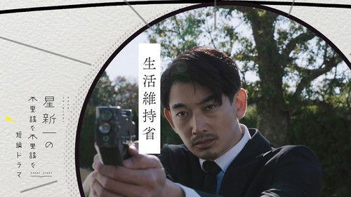 Hoshi Shinichi no Fushigina Fushigina Tanpen Dorama Season 1 Episode 2 - Department of Maintenance of Living