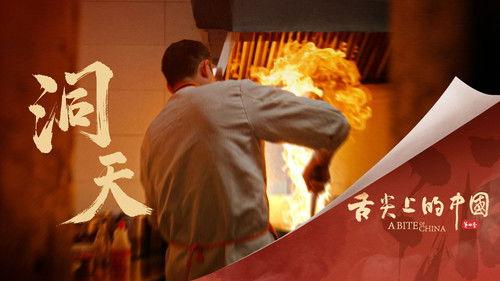 A Bite of China Season 4 Episode 6 - Different Worlds