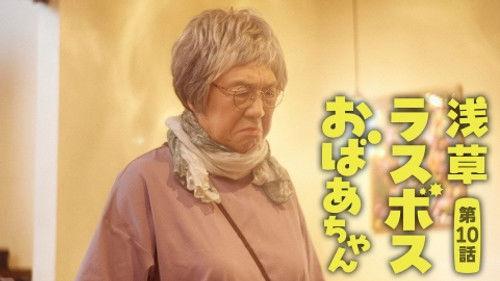 Asakusa Last boss Oba-chan Season 1 Episode 10 - Episode 10