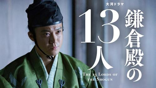 The 13 Lords of the Shogun Season 1 Episode 20 - Kaettekita Yoshitsune (帰ってきた義経)