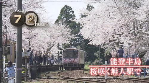 Document 72 Hours Season 12 Episode 12 - Noto Peninsula: Cherry Blossoms at an Unmanned Station