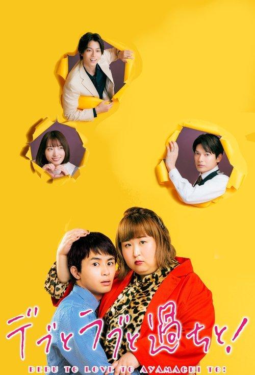 Plus-sized Misadventures in Love! poster