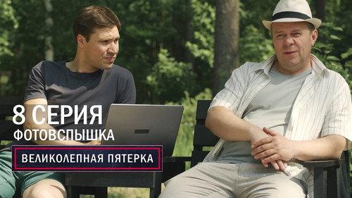 The Fabulous Five Season 6 Episode 8 - Episode 8