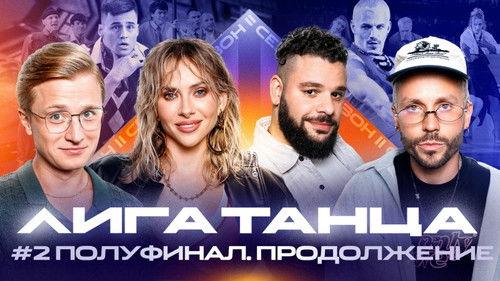 Winline Dance League Season 2 Episode 16 - Episode 16