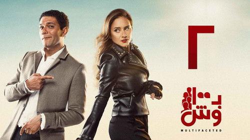 Multifaceted Season 1 Episode 2 - Episode 2