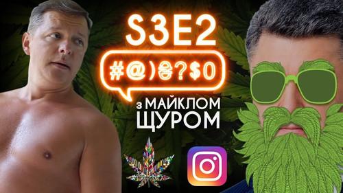 #@)₴?$0  with Michael Shchur Season 3 Episode 2 - Legalize, Instagram, Liashko, Poroshenko, Kyva