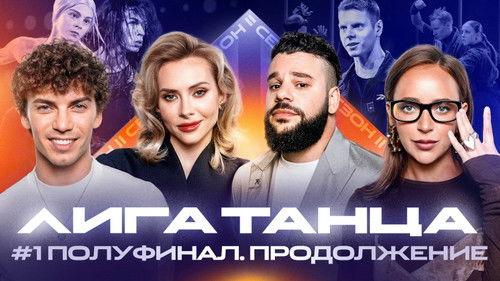 Winline Dance League Season 2 Episode 14 - Episode 14