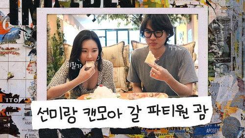SUNMI's REC_CODE Season 1 Episode 6 - REC_CODE EP.6