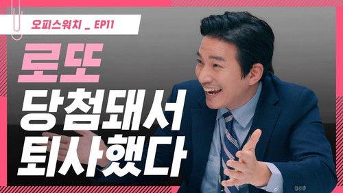 Office Watch: The Gossip Room Season 3 Episode 11 - Episode 11