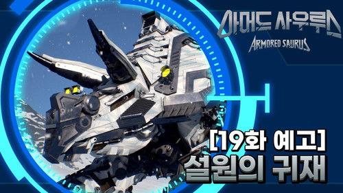 Armored Saurus Season 1 Episode 19 - Episode 19