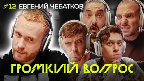 Громкий вопрос Season 1 Episode 12 - Episode 12