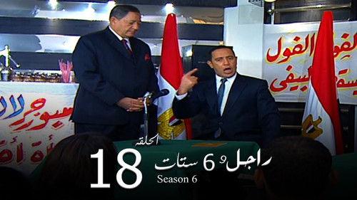 Ragel We Set Setat Season 6 Episode 18 - Episode 18