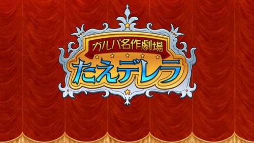 BanG Dream! Girls Band Party!☆PICO Season 3 Episode 19 - Girls Band Party Masterpiece Theatre Taederella