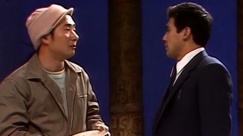 陈佩斯朱时茂小品 Season 1 Episode 1 - Episode 1